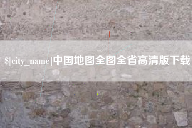 荆州中国地图全图全省高清版下载