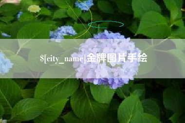 荆州金牌图片手绘