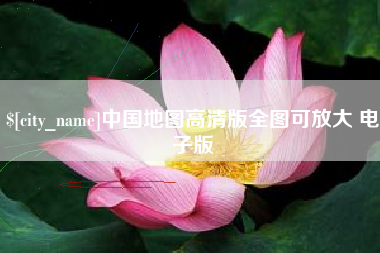 荆州中国地图高清版全图可放大 电子版