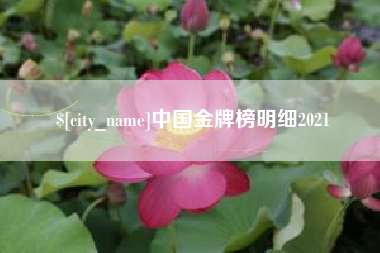 荆州中国金牌榜明细2021