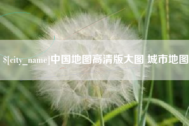 荆州中国地图高清版大图 城市地图