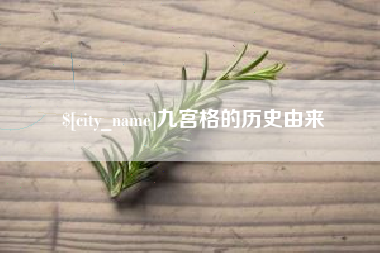 荆州九宫格的历史由来