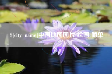 荆州中国地图图片 绘画 简单