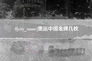 荆州奥运中国金牌几枚