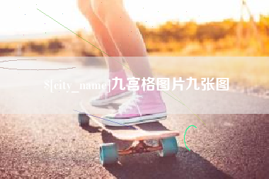 荆州九宫格图片九张图