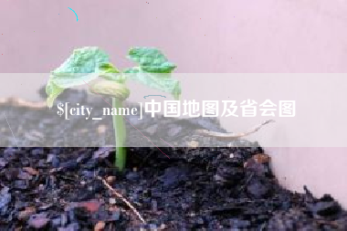 荆州中国地图及省会图