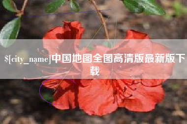 荆州中国地图全图高清版最新版下载