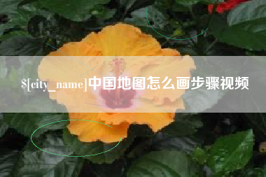 荆州中国地图怎么画步骤视频