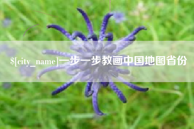 荆州一步一步教画中国地图省份