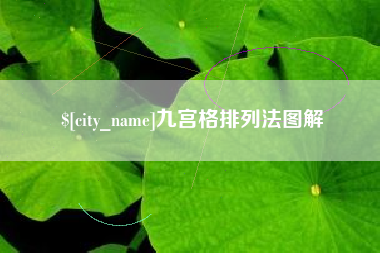 荆州九宫格排列法图解