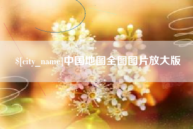 荆州中国地图全图图片放大版