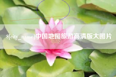 荆州中国地图旅游高清版大图片
