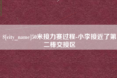 荆州50米接力赛过程-小李接近了第二棒交接区