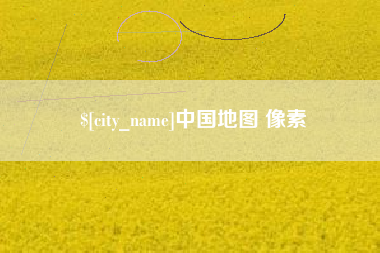 荆州中国地图 像素