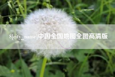 荆州中国全国地图全图高清版