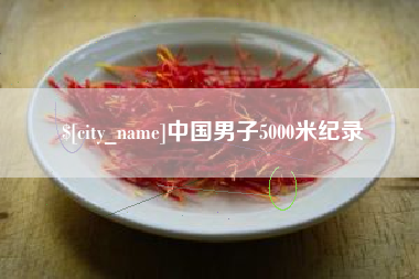 荆州中国男子5000米纪录