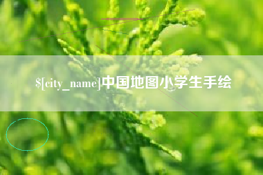 荆州中国地图小学生手绘