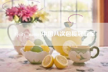 荆州中国八次包揽冠亚军