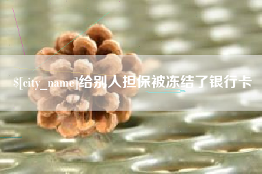 荆州给别人担保被冻结了银行卡