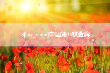 荆州中国第16枚金牌