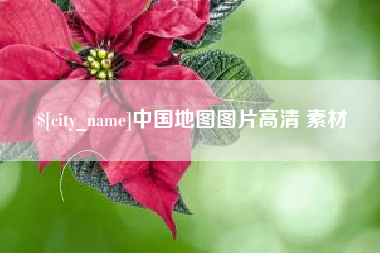 荆州中国地图图片高清 素材