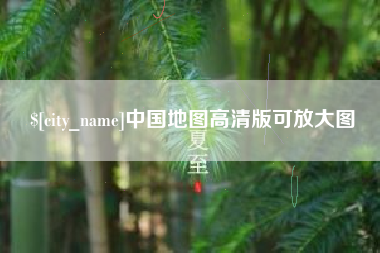 荆州中国地图高清版可放大图