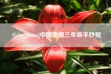 荆州中国地图三年级手抄报