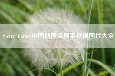 荆州中国地图全图手抄报图片大全
