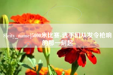 荆州5000米比赛-选手们从发令枪响的那一刻起