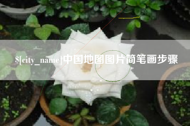 荆州中国地图图片简笔画步骤