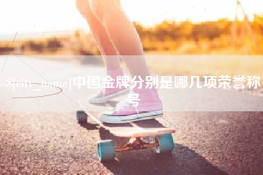 荆州中国金牌分别是哪几项荣誉称号