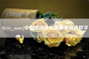 荆州中国地图这么画简单快速教学