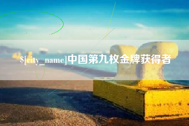 荆州中国第九枚金牌获得者