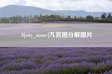 荆州九宫图分解图片