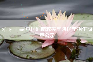 荆州中国消防救援学院辽宁招生简章公示
