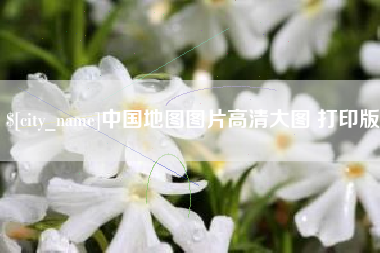 荆州中国地图图片高清大图 打印版