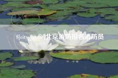 荆州北京消防报名消防员