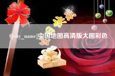 荆州中国地图高清版大图彩色