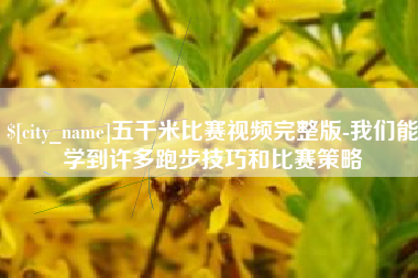 荆州五千米比赛视频完整版-我们能学到许多跑步技巧和比赛策略
