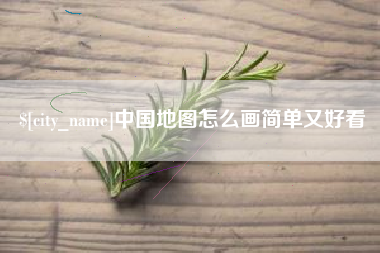 荆州中国地图怎么画简单又好看