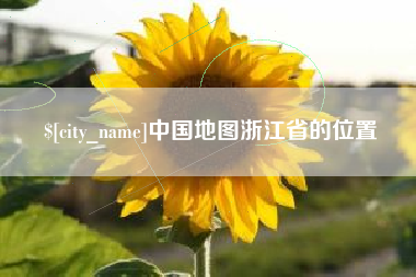 荆州中国地图浙江省的位置