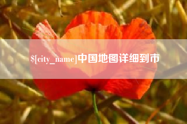 荆州中国地图详细到市