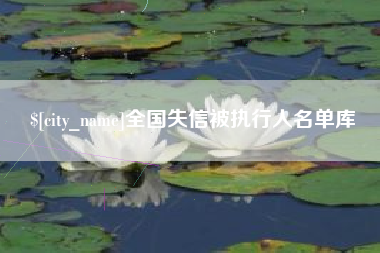 荆州全国失信被执行人名单库
