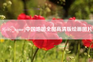 荆州中国地图全图高清版绘画图片