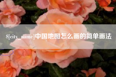 荆州中国地图怎么画的简单画法