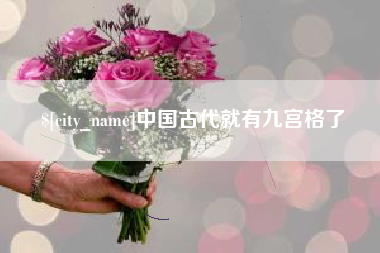 荆州中国古代就有九宫格了