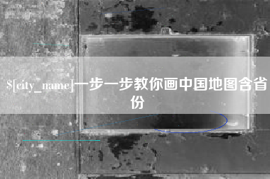 荆州一步一步教你画中国地图含省份