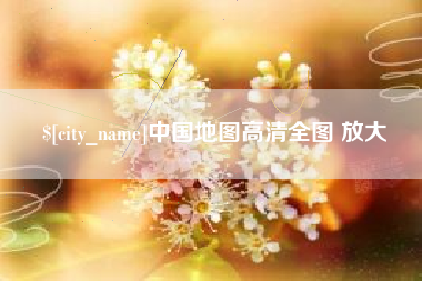 荆州中国地图高清全图 放大