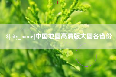 荆州中国地图高清版大图各省份