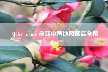 荆州最新中国地图高清全图